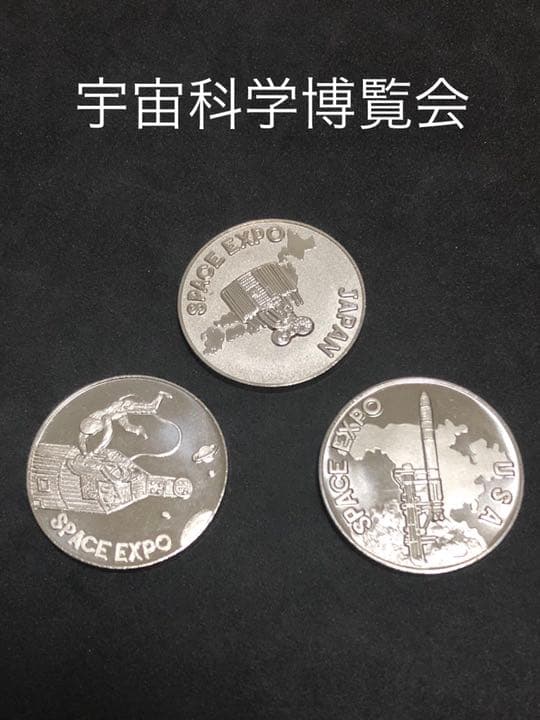 ☆イベント10★宇宙科学博覧会9★記念メダル☆茶平工業 1978年宇宙科学博覧会記念メダル|コレクターズショップトモリンズ24
