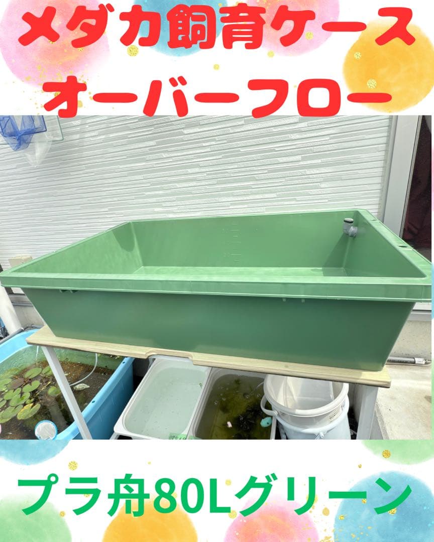 メダカ容器オーバーフロー水槽トロ舟80L 4個セットプラ舟 NVボックス