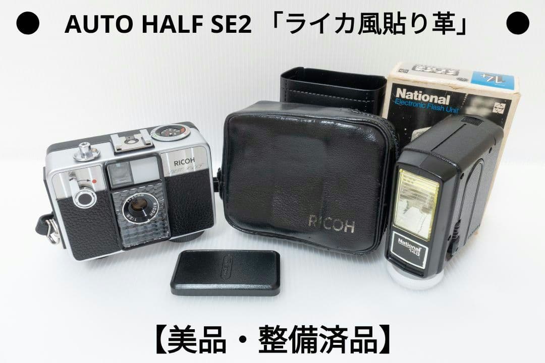 ④【美品・整備済品】RICOH AUTO HALF SE2 「ライカ風貼り革」 ④【美品・整備済品】RICOH AUTO HALF SE2 「ライカ風貼り革」