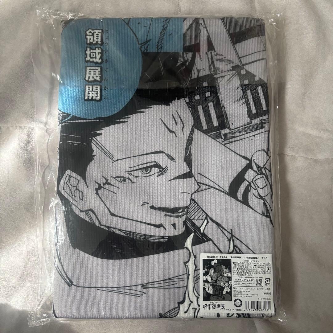 『呪術廻戦』ビッグタオル　最強対最強　〈呪術廻戦展〉