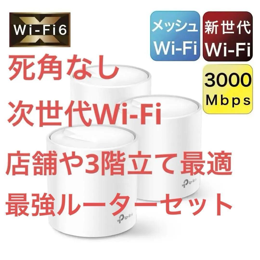 【新品】死角なし！最強無線ルーターセット！tp-link 3ユニットセット！ Amazon.co.jp: TP-Link WiFi ルーター ゲーミング 無線LAN ルーター
