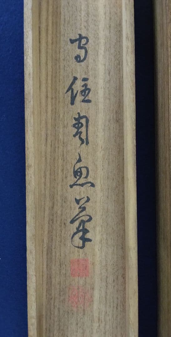 守住周魚「義家之図」武者 絹本 掛軸 共箱（守住貫魚の六女） - メルカリ