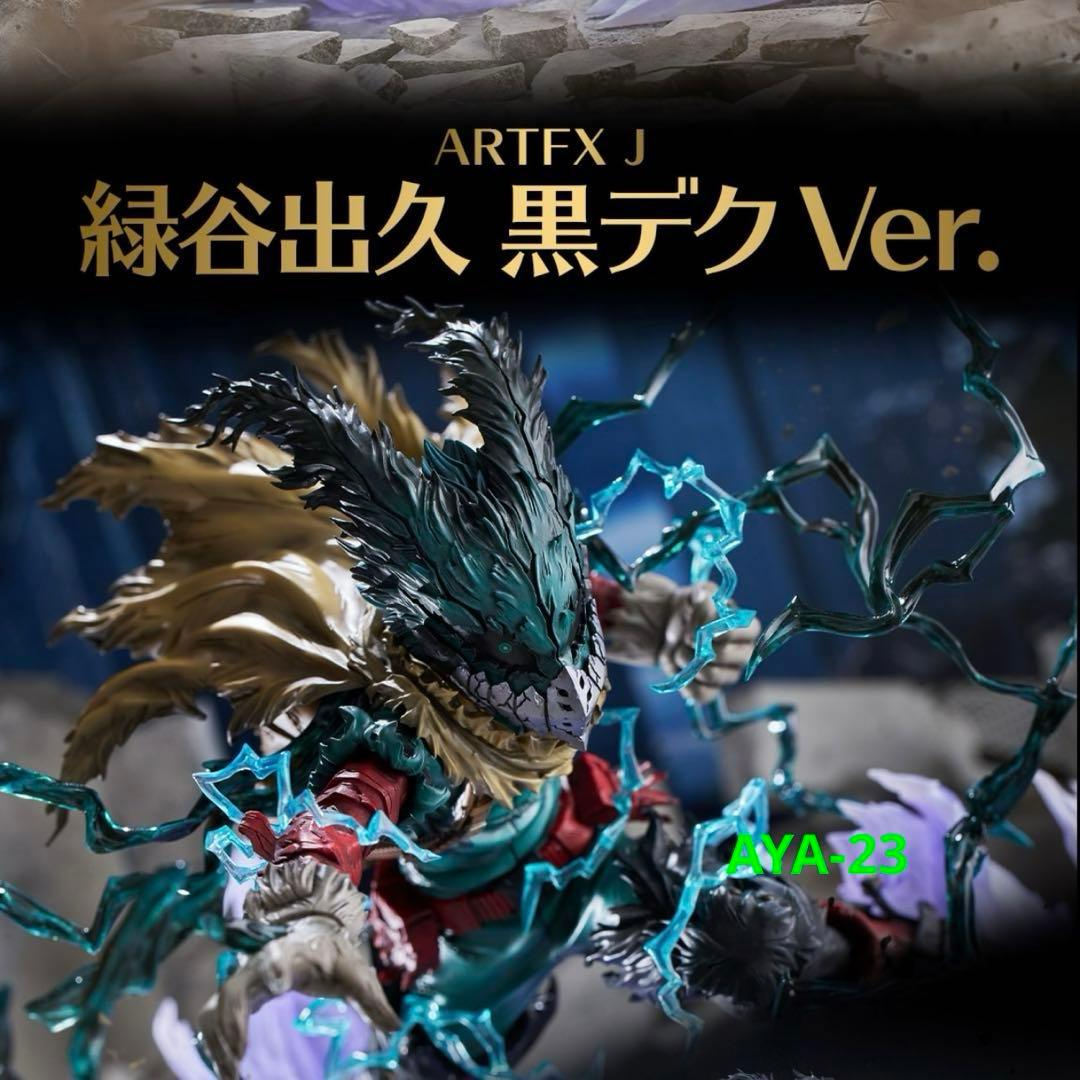 ARTFX J 緑谷出久 黒デク Ver. 新品未開封