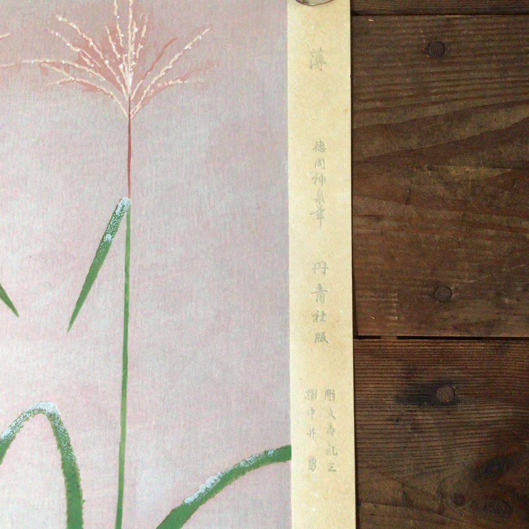 No1281 木版画  「薄」 徳岡神泉筆　円青社版　日本画　美術品　送料無料