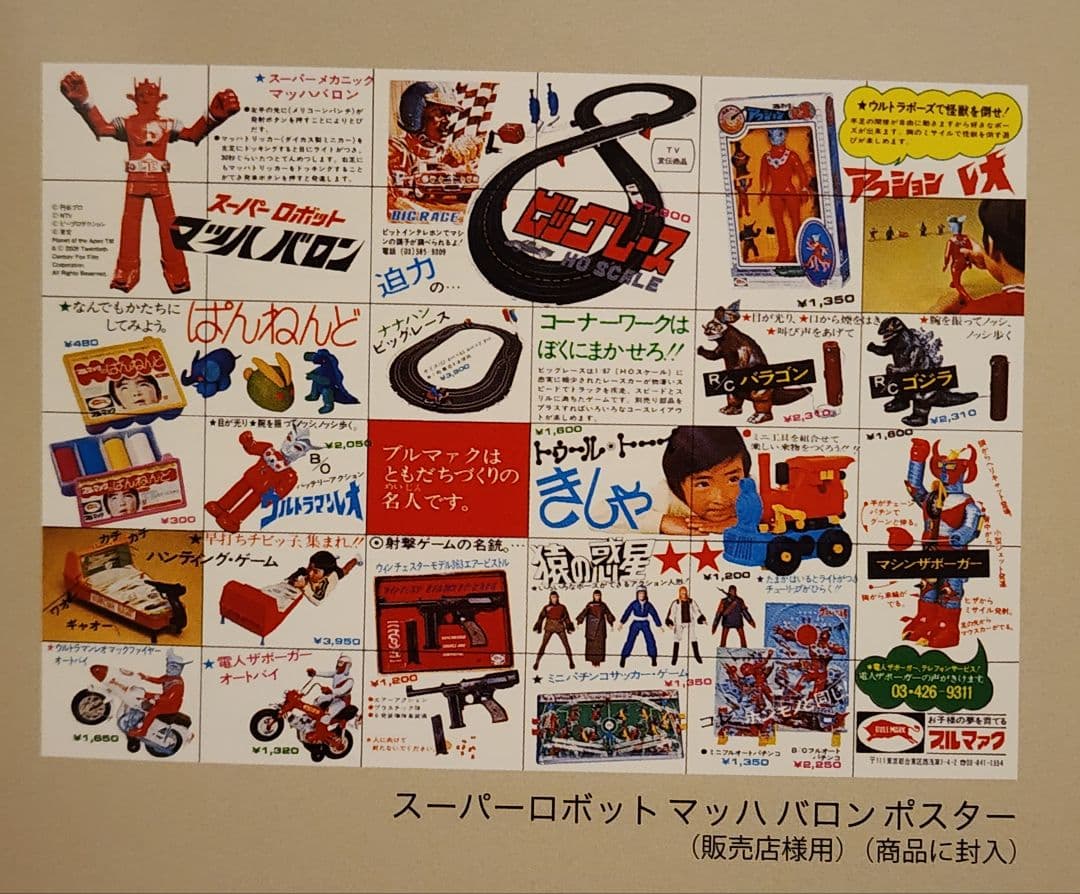 ブルマァクヒストリーBOX　ポスター　カタログ　ハガキ　その他色々セット