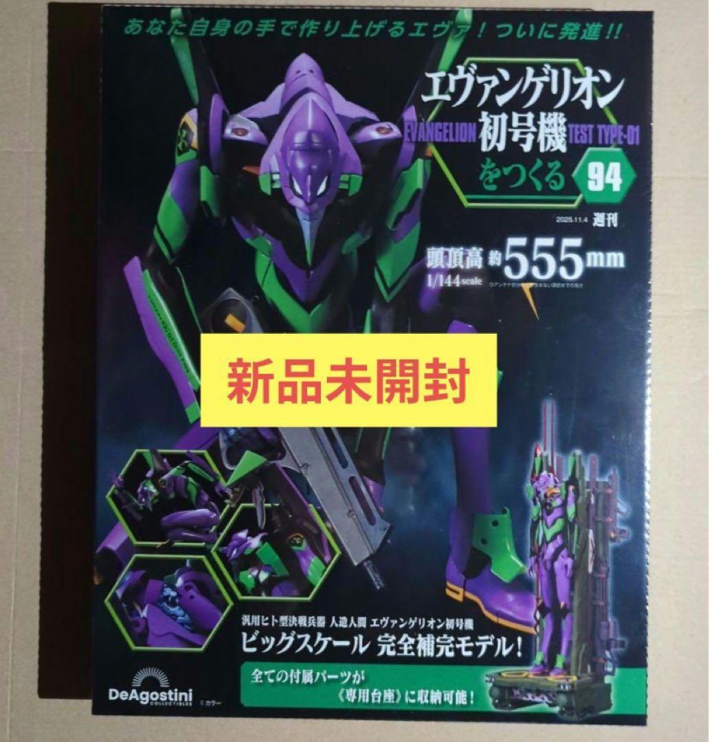 エヴァンゲリオン初号機をつくる 第94号 ](パーツ付) 新品未開封