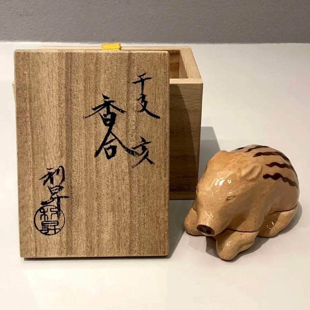 干支　亥　香合　利昇作