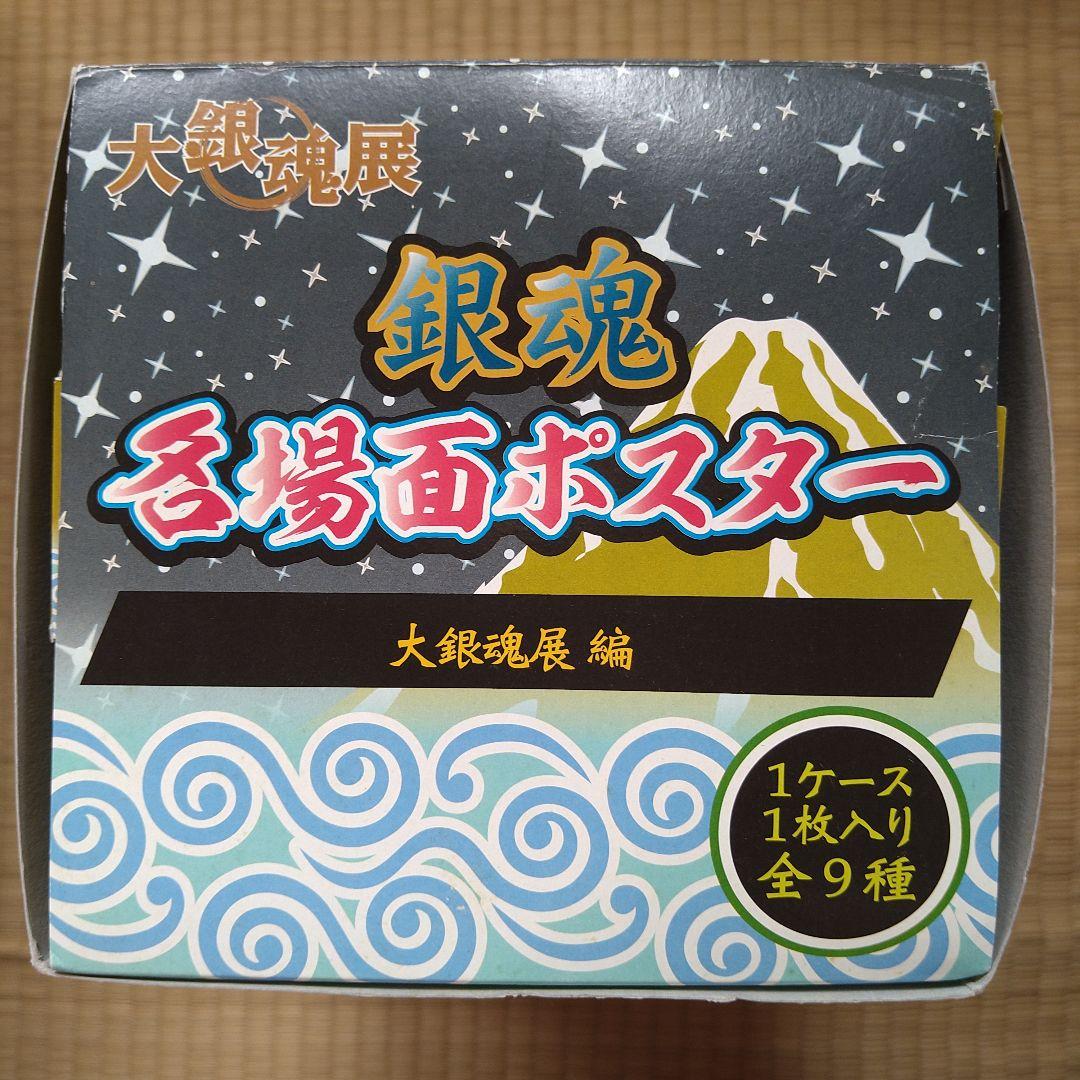 銀魂　名場面ポスター　大銀魂展編　全9種BOX
