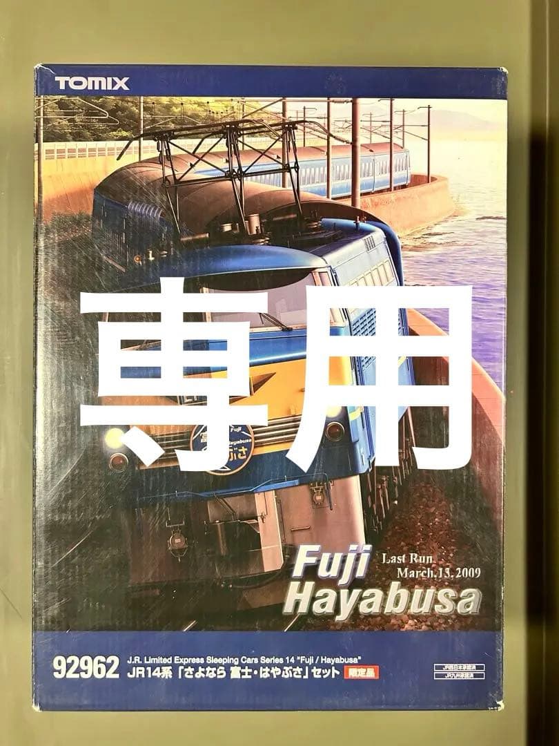 TOMIX 92962 JR14系さよなら「富士・はやぶさ」セット[限定品]