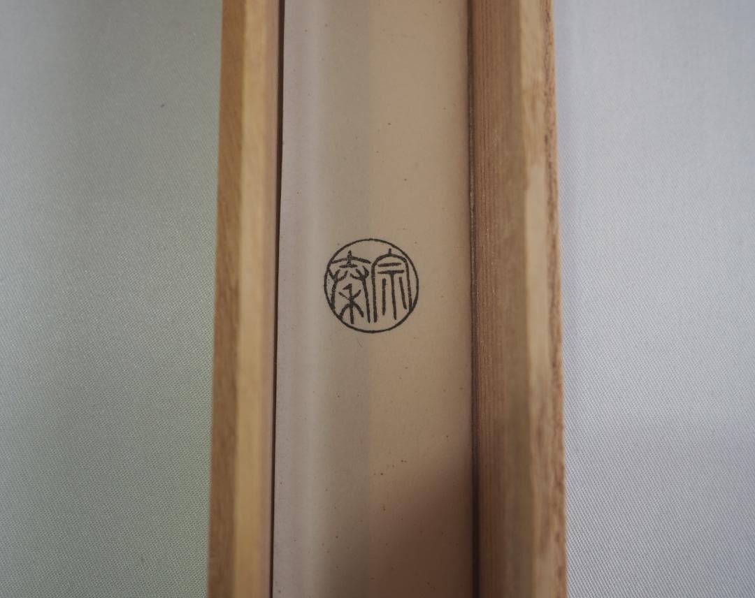 臨済宗大徳寺塔頭孤篷庵19世住職 小堀亮敬造『煤竹茶杓』銘：和心（共