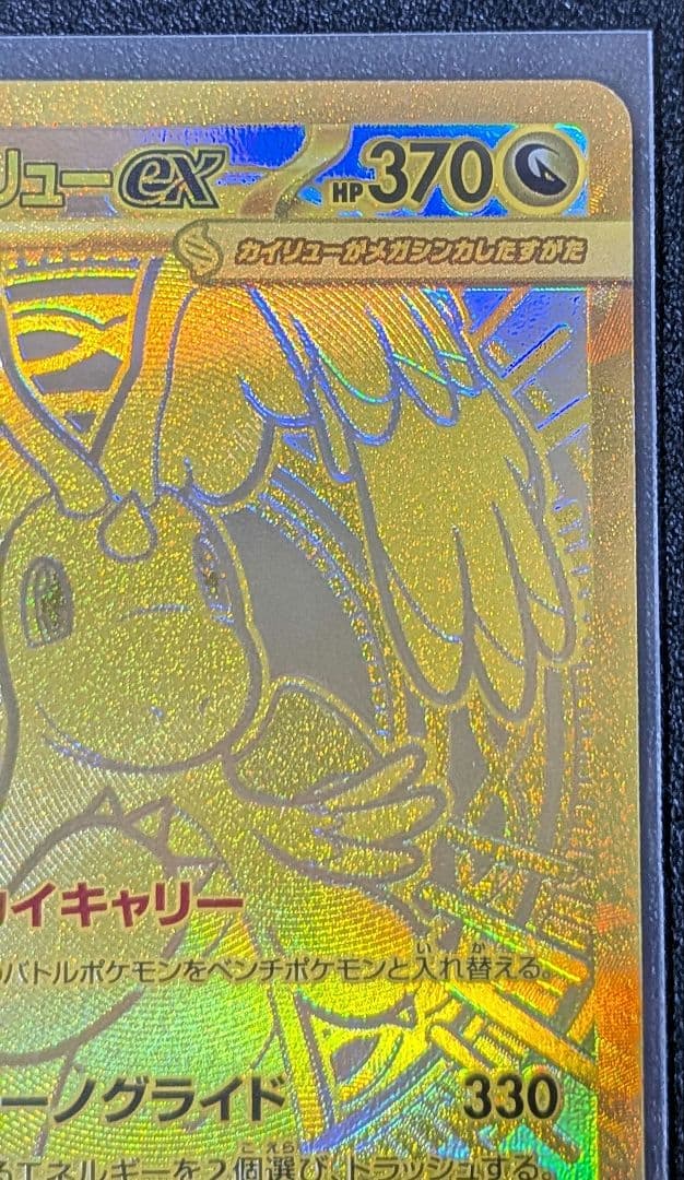 MEGAドリームex メガカイリューex MUR