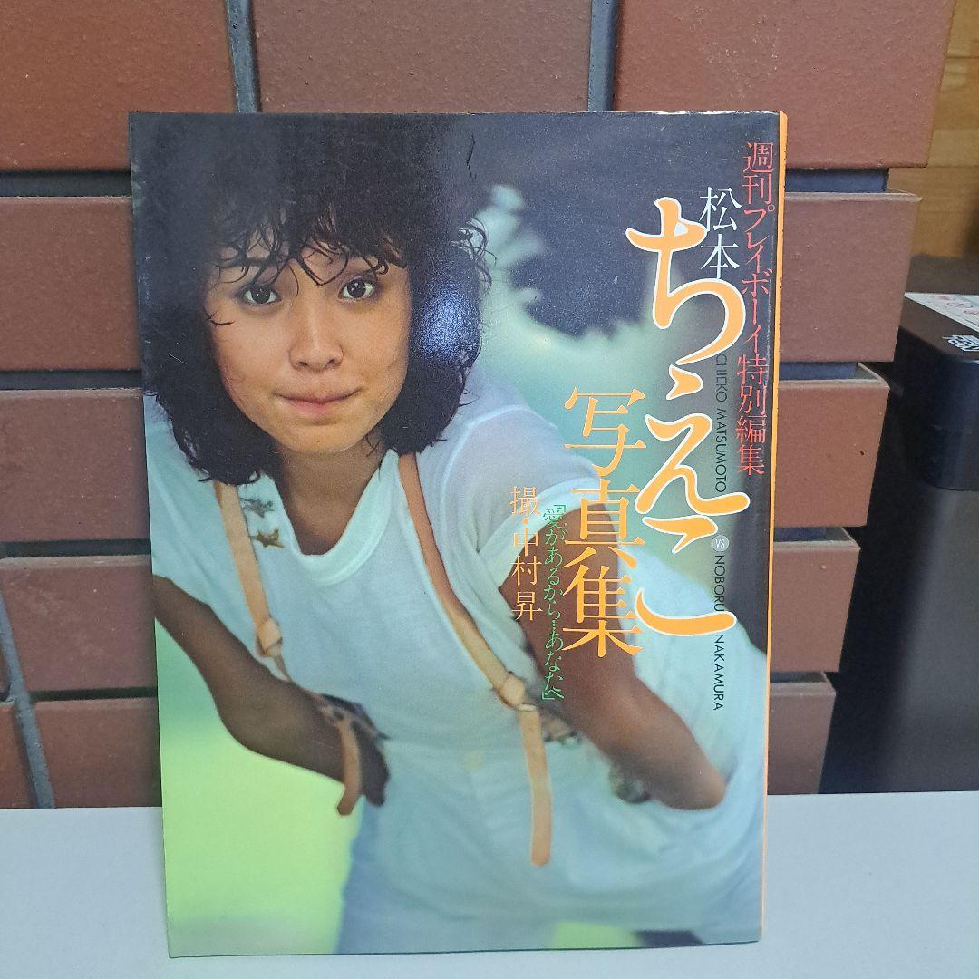 松本ちえこ 写真集 ポスター付き - メルカリ