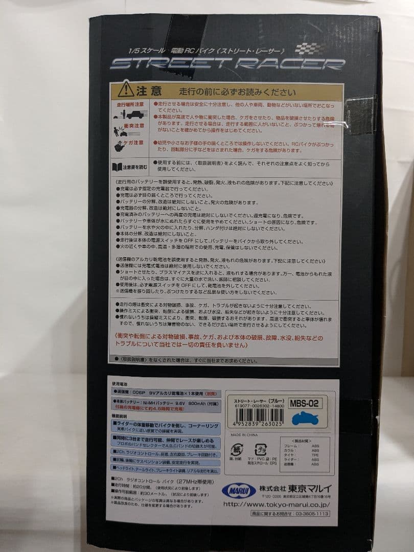 【未使用】東京マルイ　ストリートレーサー　1/5 電動RCバイク　ブルー
