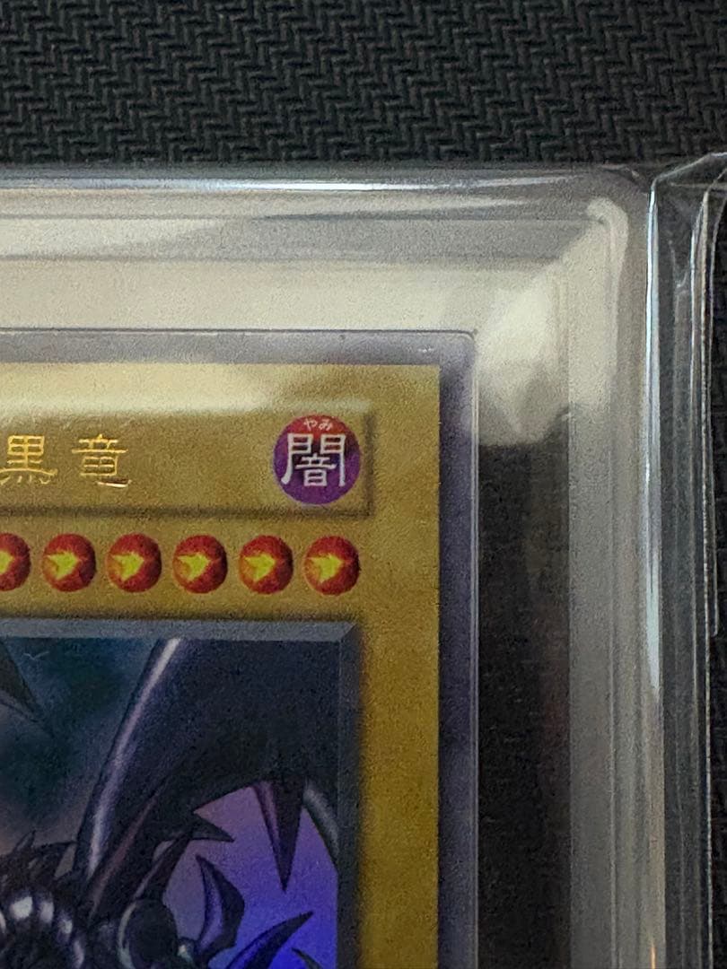 【ARS7鑑定品】遊戯王 真紅眼の黒竜 初期 ウルトラ Vol.3