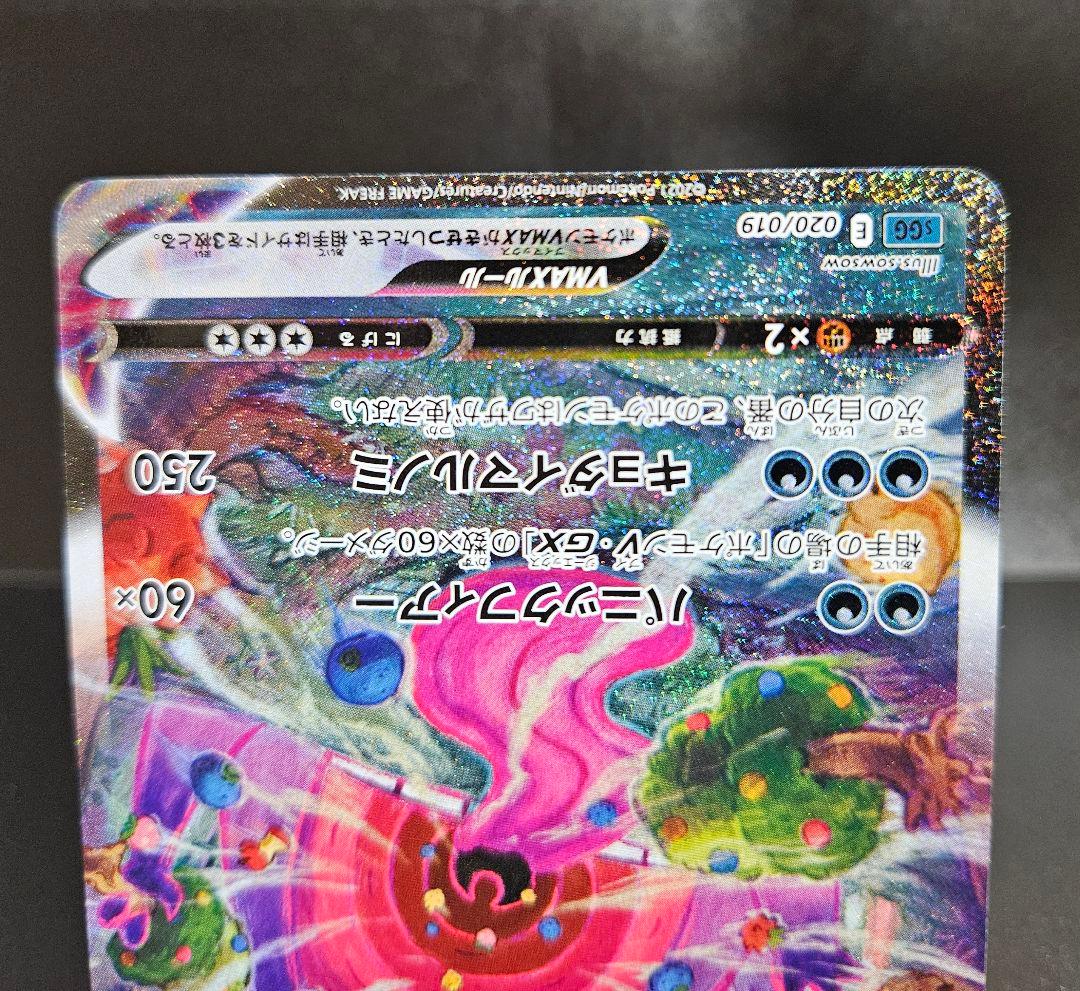 ゲンガーVMAX SA　自引き品