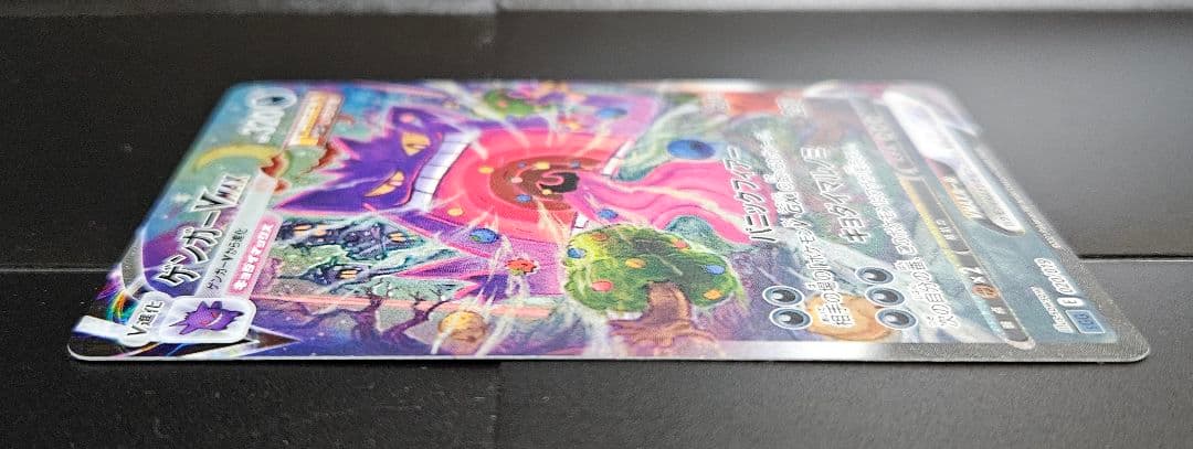 ゲンガーVMAX SA　自引き品