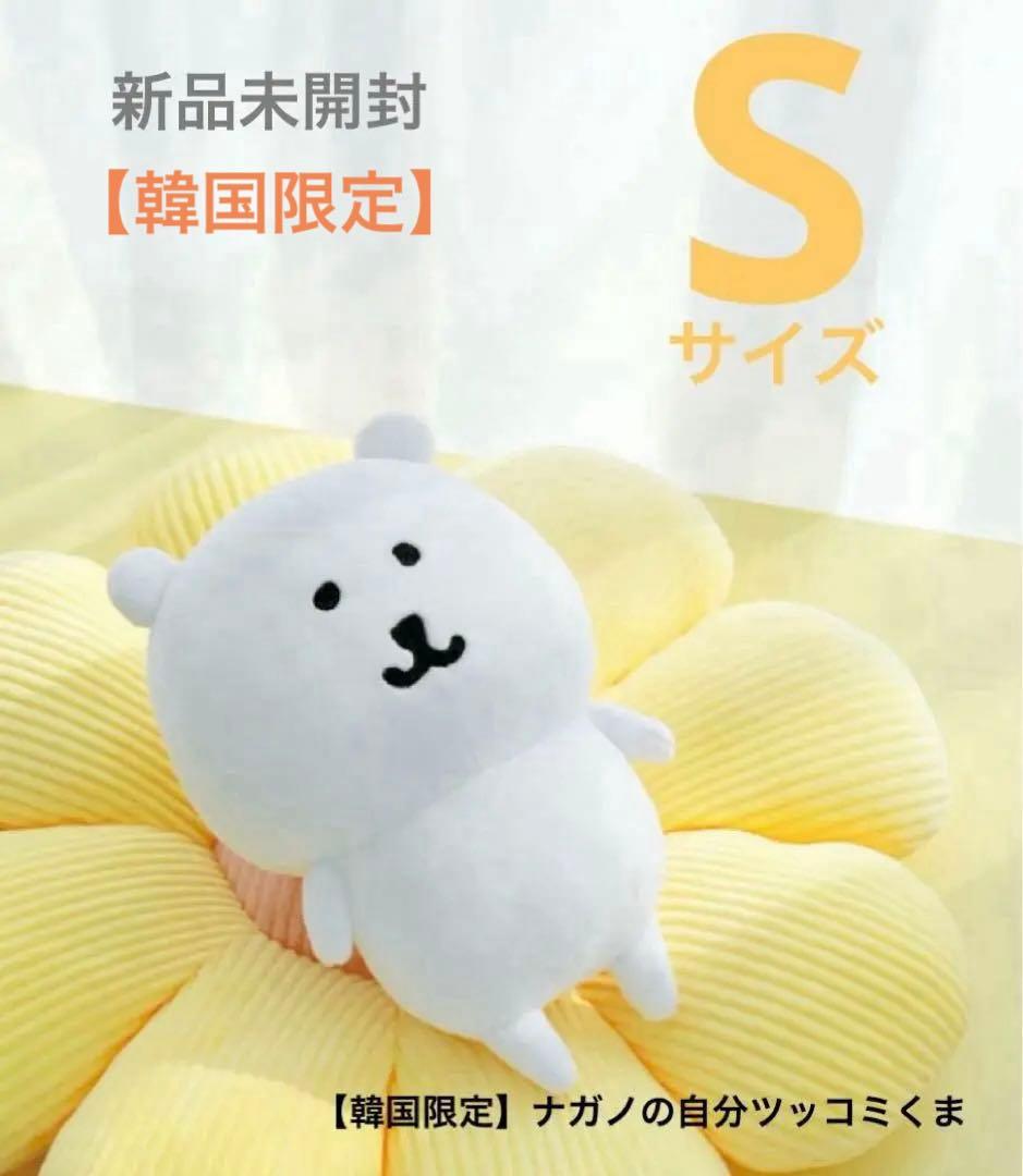 韓国限定・正規品】ナガノのくま 自分ツッコミくま ぬいぐるみS - メルカリ