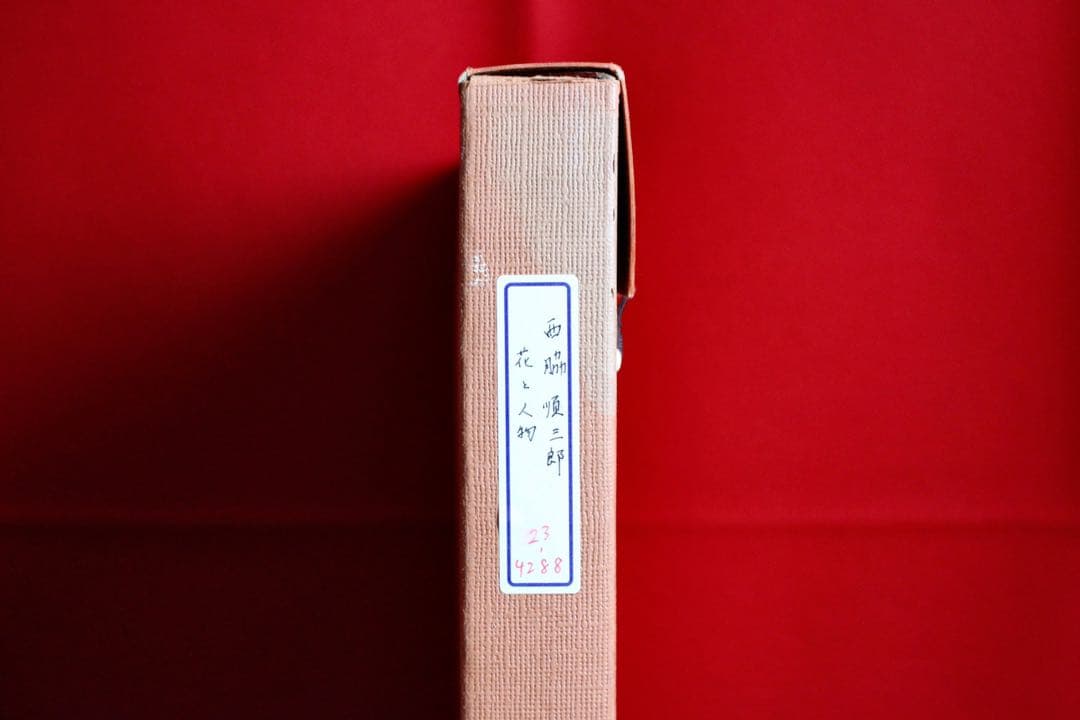 花乙女コレクション【西脇順三郎 花と人物】購入金額より60％お値引き！！