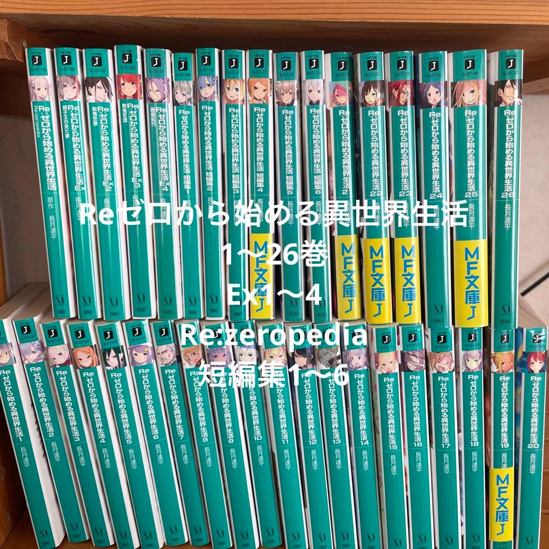Re:ゼロから始める異世界生活／短編集／Exなど】47冊セット