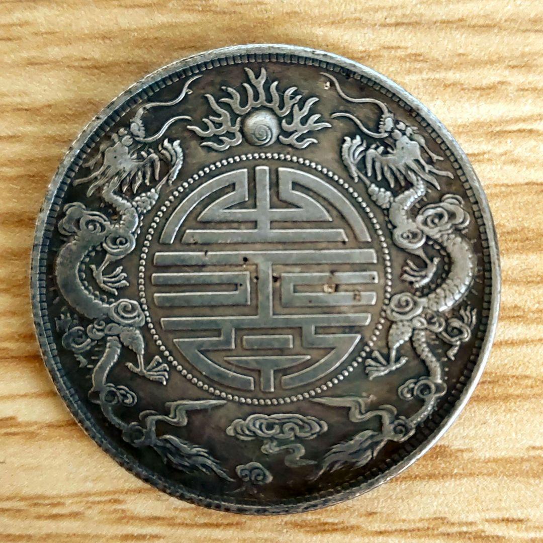 中国 古銭 清朝 廣東省造 光緒元寶 庫平七錢二分 双龍 ドラゴン