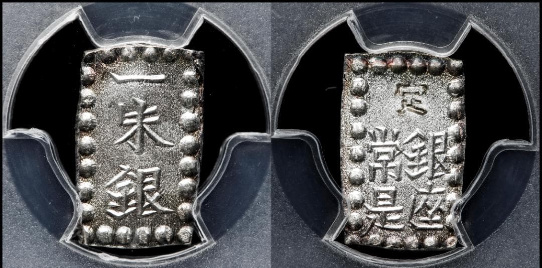高鑑定 極美品 PCGS-MS65 明治一朱銀 明治元年~（1868~） - メルカリ