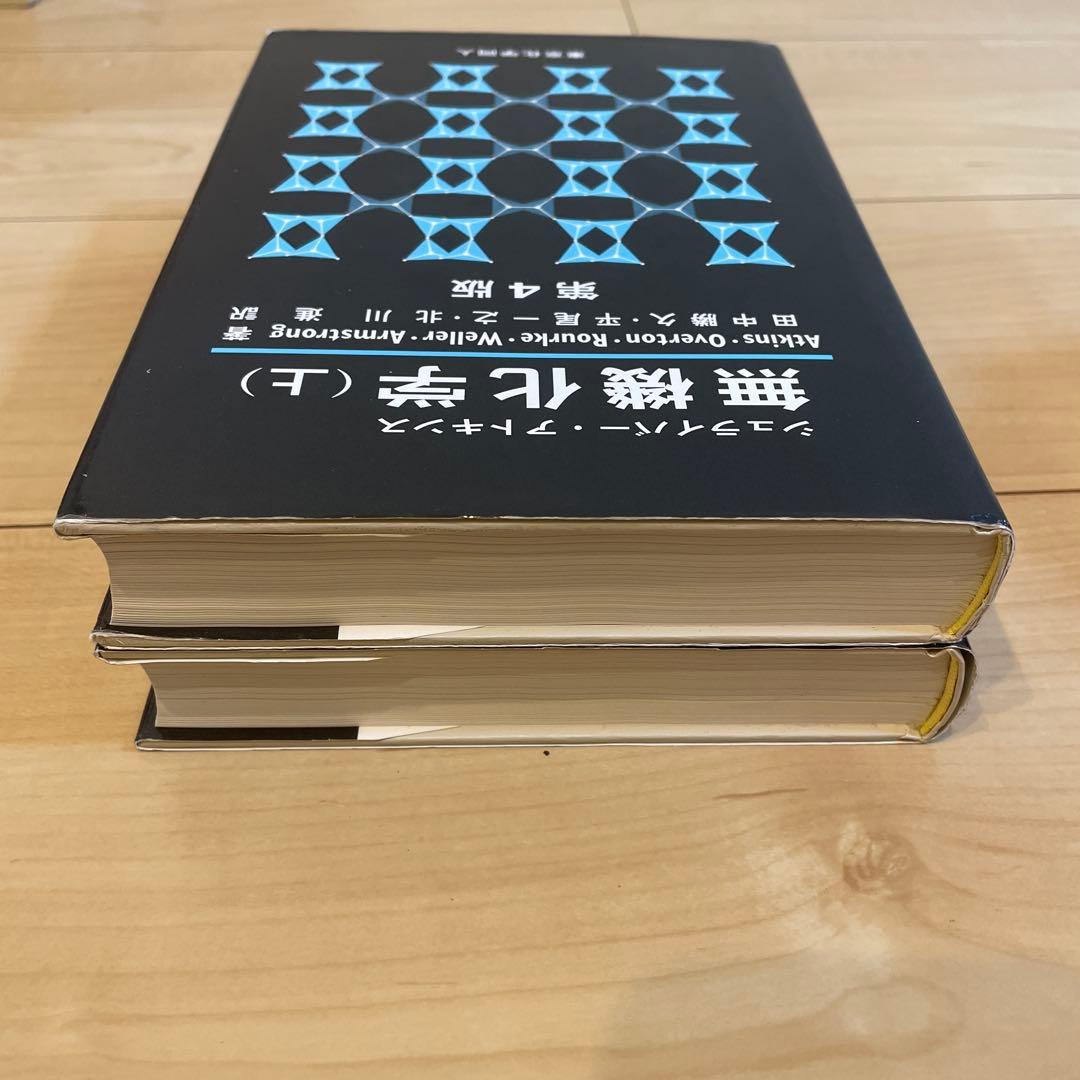 シュライバー・アトキンス 無機化学 上下2冊セット