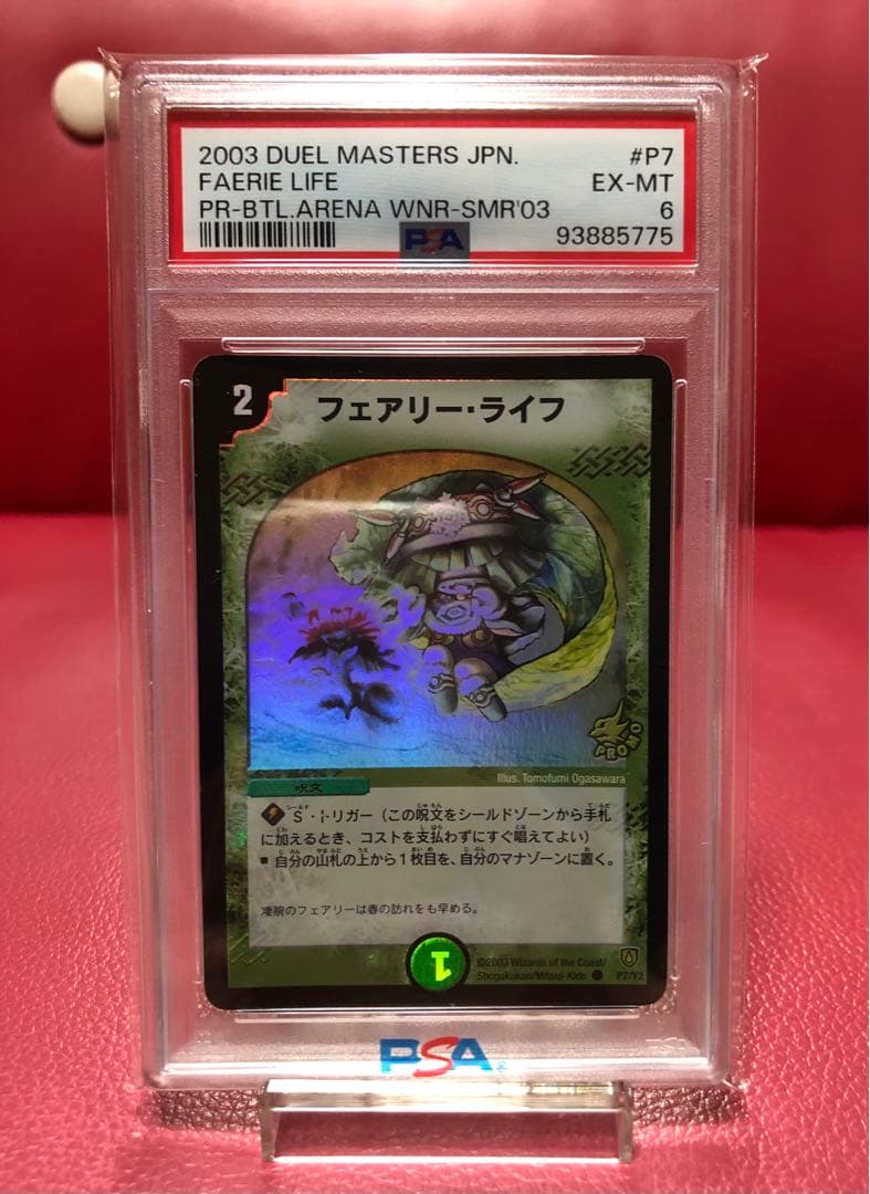 デュエル・マスターズ フェアリーライフ プロモ 初期 ホイル PSA8