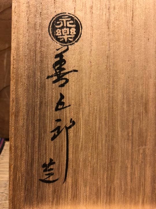 永楽善五郎　即全　赤磁　瓢酒瓶　一対