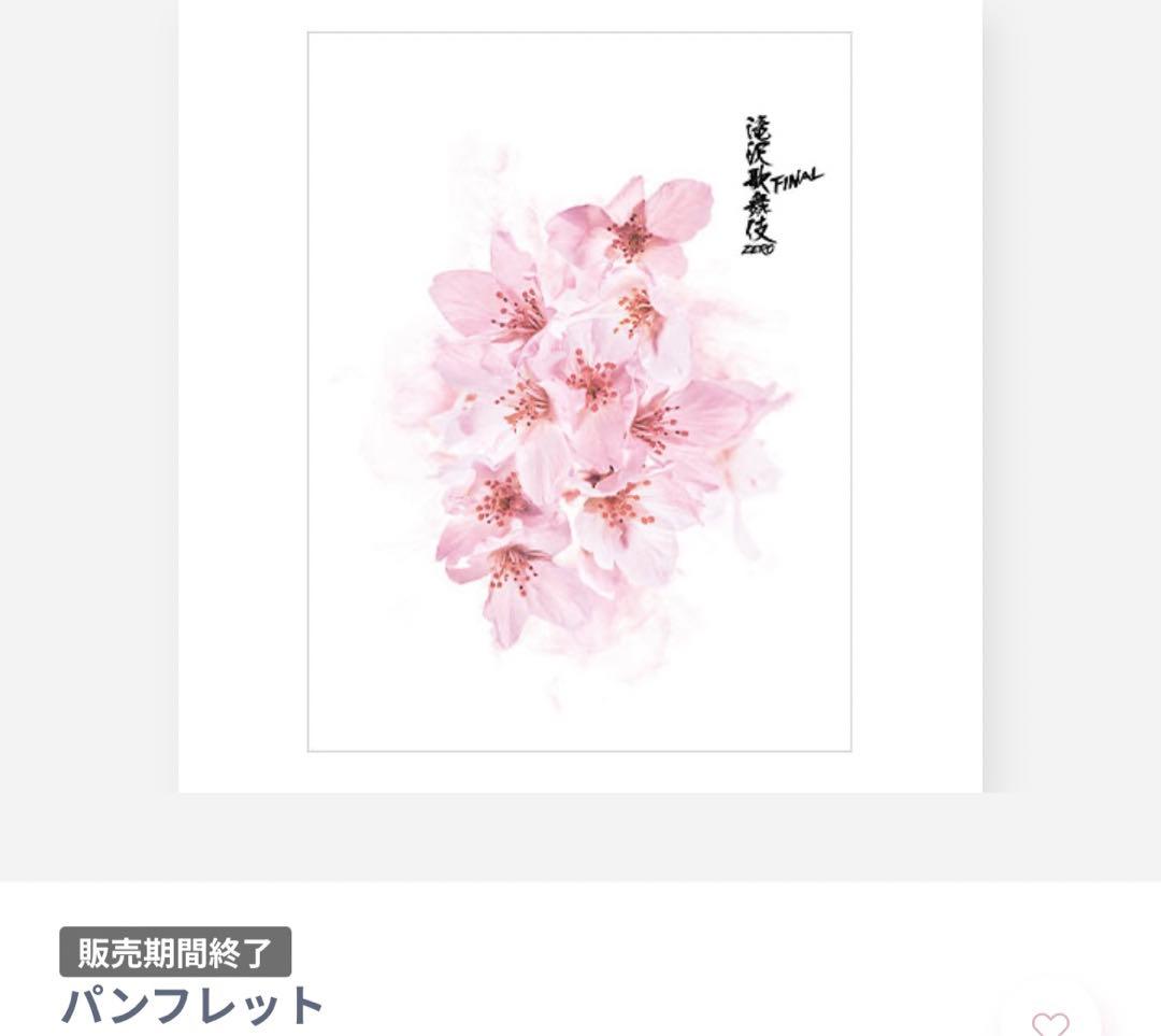 滝沢歌舞伎ZERO FINAL グッズセット6点 新品未使用未開封SnowMan