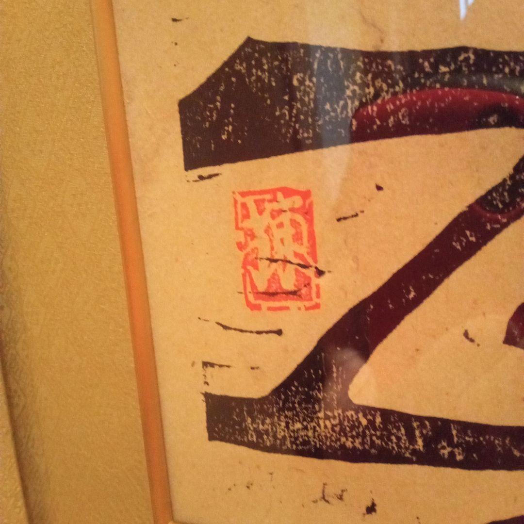 【風神の柵(額装:岡崎清光堂)】棟方志功