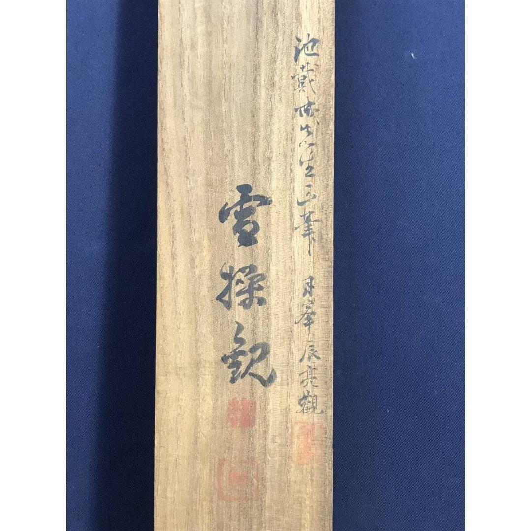 模写/池大雅/三岳/二行書/五言二句/掛軸/名家伝来/AK-390 - メルカリ