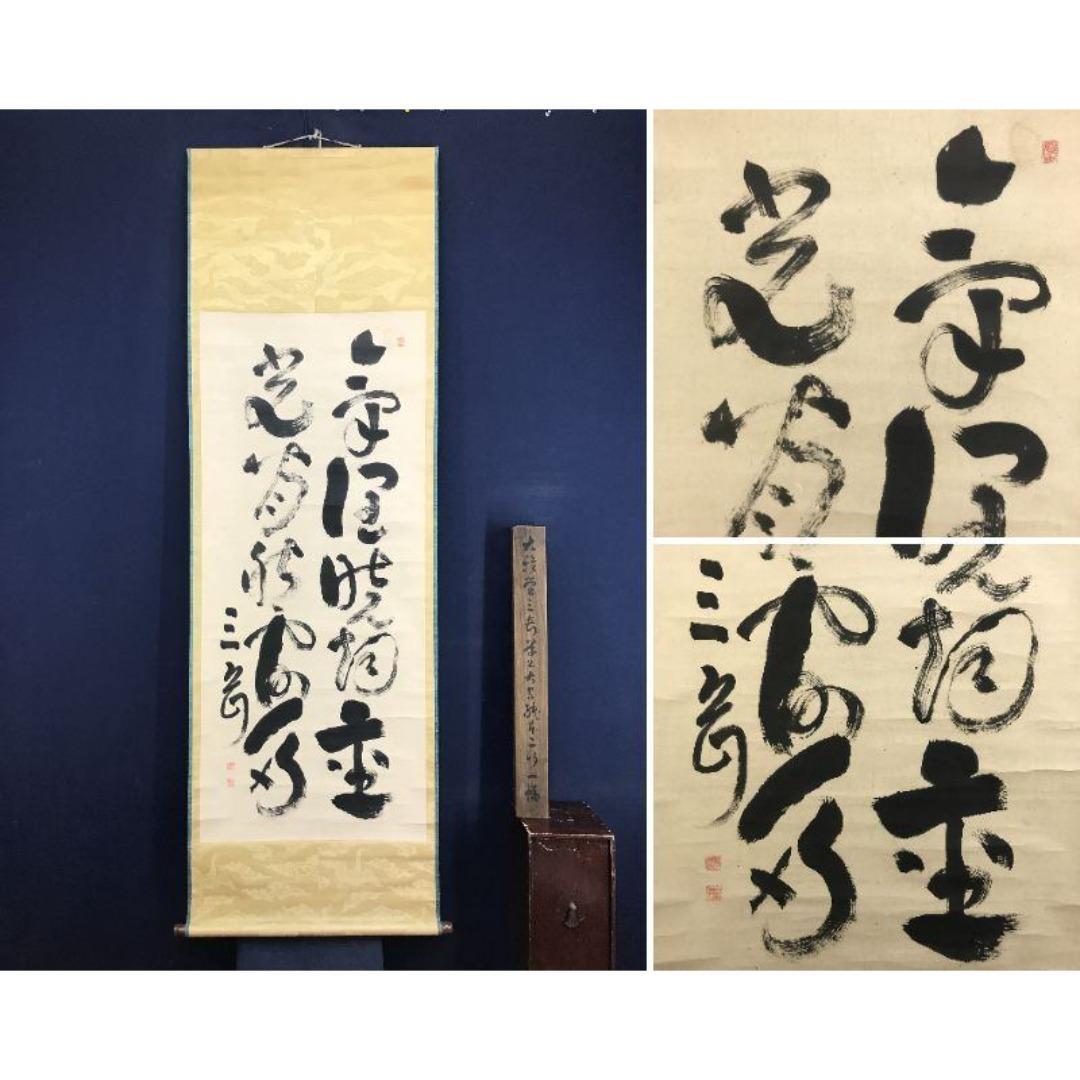 模写/池大雅/三岳/二行書/五言二句/掛軸/名家伝来/AK-390 模写/池大雅/三岳/二行書/五言二句/掛軸/名家伝来/AK-390 - メルカリ