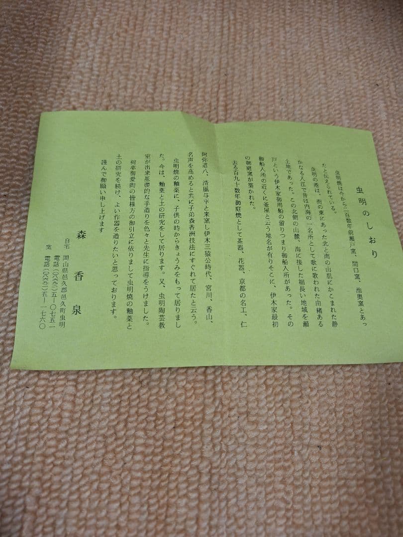 虫明焼、森　香泉、煎茶器セット