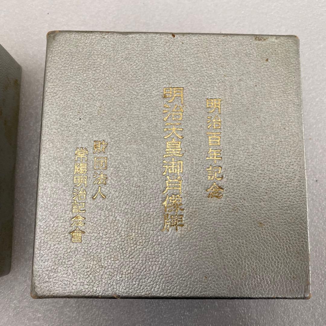 明治百年記念 明治天皇御肖像牌 純銀メダル 122.5g お値下げ不可