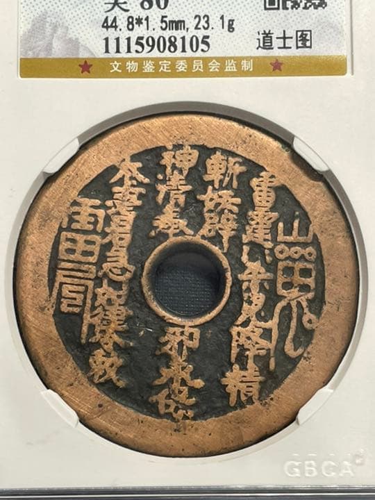 中国古銭　絵銭　山鬼雷局　背道士　鑑定済み　赤銅　希少 中国古銭 絵銭 山鬼雷局 背道士 鑑定済み 赤銅 希少