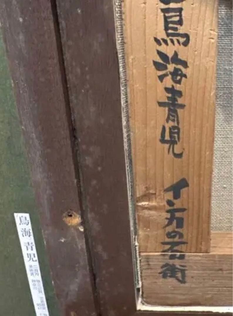 インカの石街 鳥海青児 油彩画 彫刻額 サイン入り