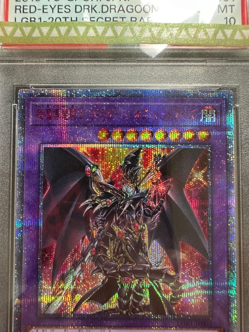 【PSA10】超魔導竜騎士ドラグーンオブレッドアイズ　20th