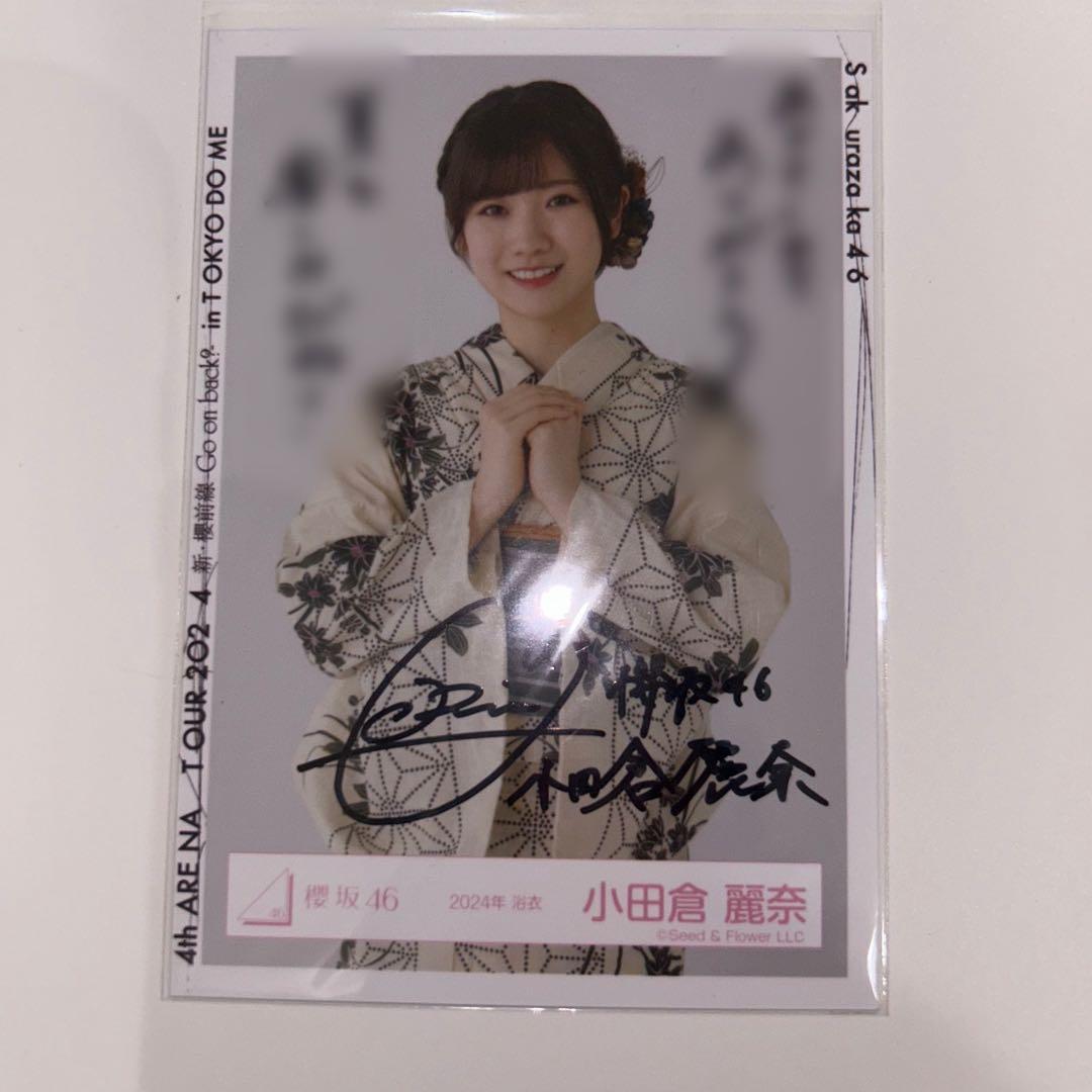 最終値下げ』櫻坂46 小田倉麗奈 2024浴衣直筆サイン生写真