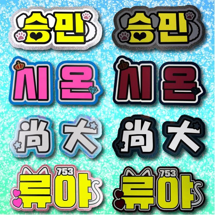 めろのうちわ屋さん♡オーダーサンプル集⑥ 名前 文字 ハングル ボード連結 反射