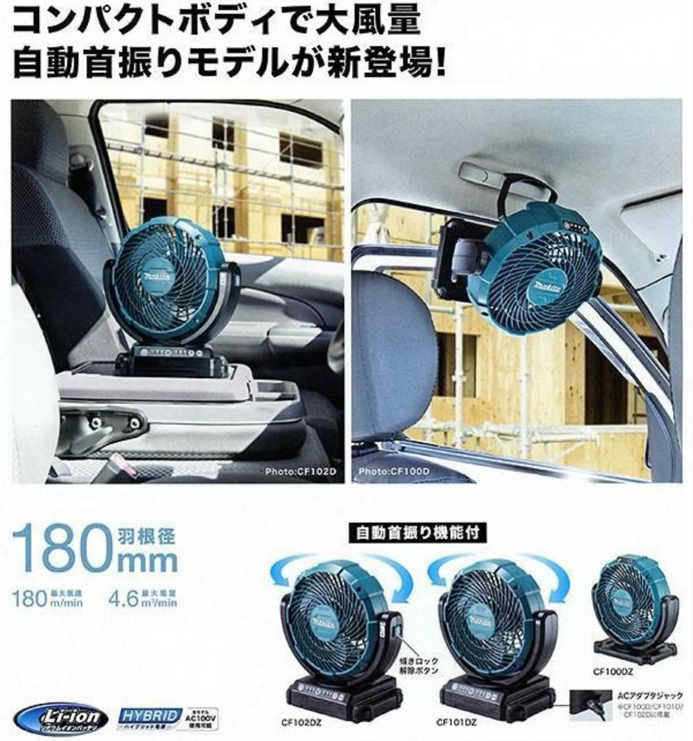 ★マキタ 充電式ファン CF102DZ (首振り機能付き)新品 コードレス扇風機