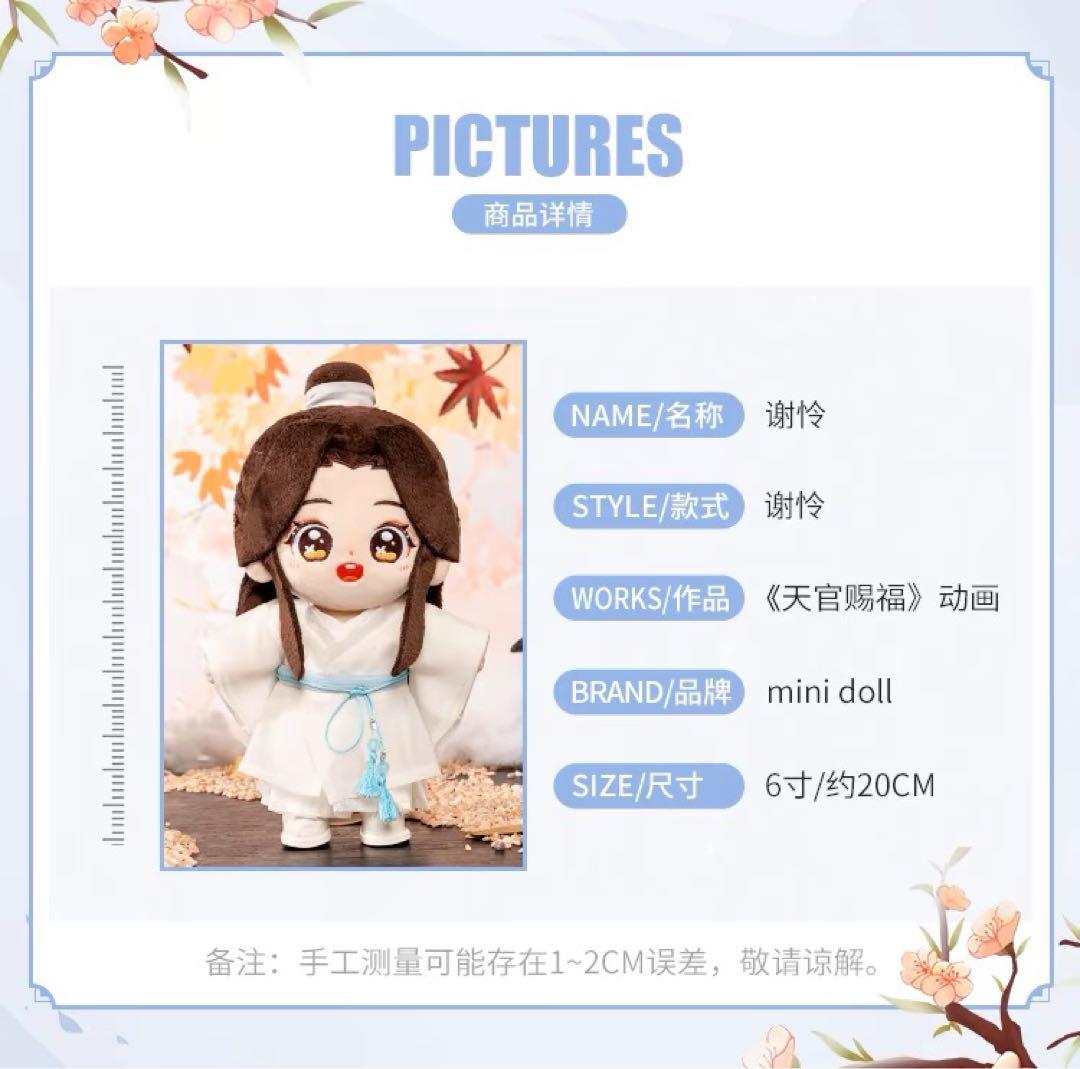 Mini Doll 天官賜福 ぬいぐるみ　謝憐、花城 2セット+ 花城誕生日服