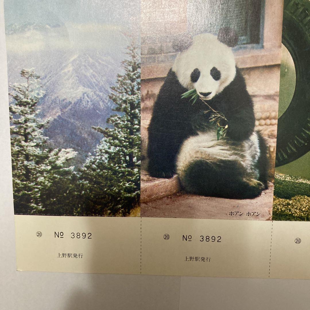 北京駅・上野駅友好交流記念入場券　昭和55年3月20日