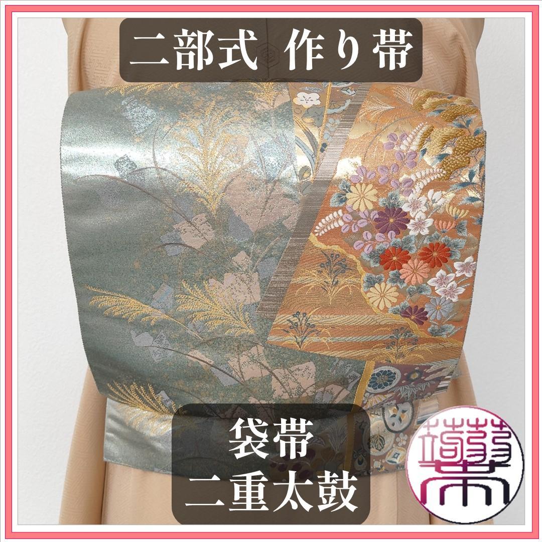 作り帯】袋帯 二重太鼓 瑞花豊麗 宝尽くし 辻ヶ花 金糸 二部