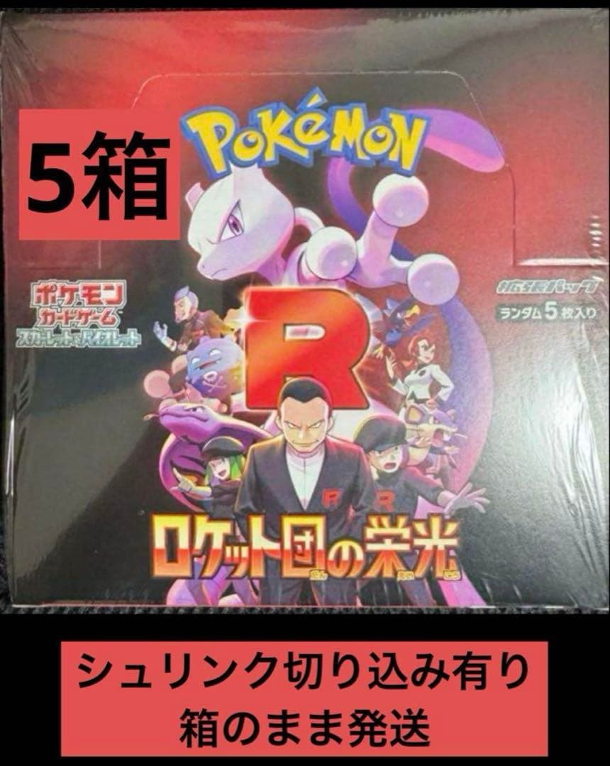 シュリンク切り込み有り ロケット団の栄光 5BOX 箱のまま発送
