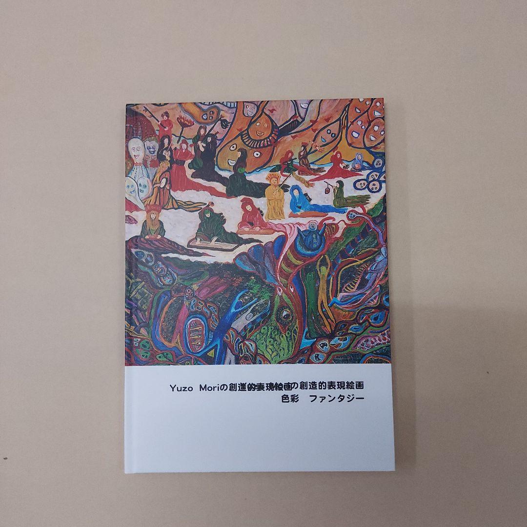 Yuzo Moriの創造的絵画表現 色彩ファンタジー