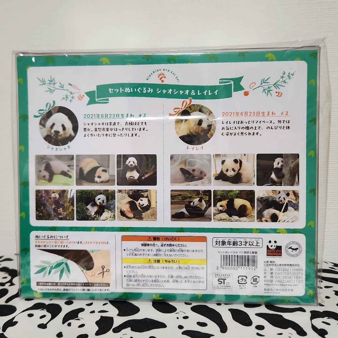 シャオシャオ　レイレイ　セットぬいぐるみ　上野動物園　マルチケース付き