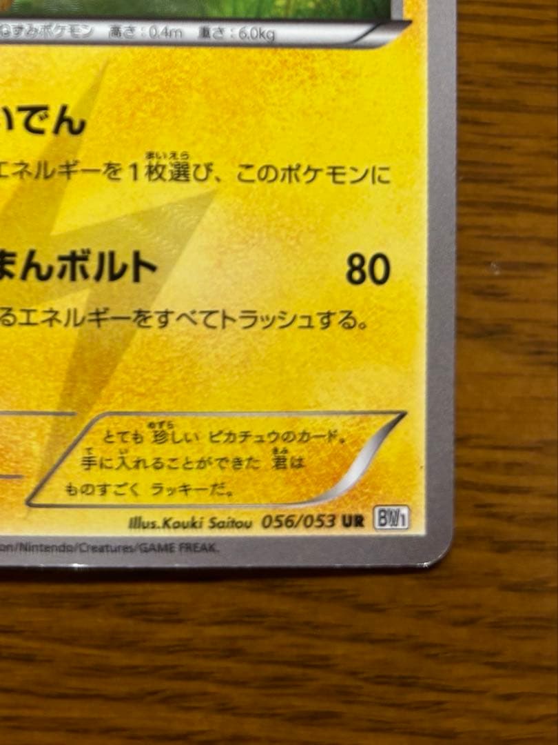ピカチュウ UR BW1 056/053 1ED