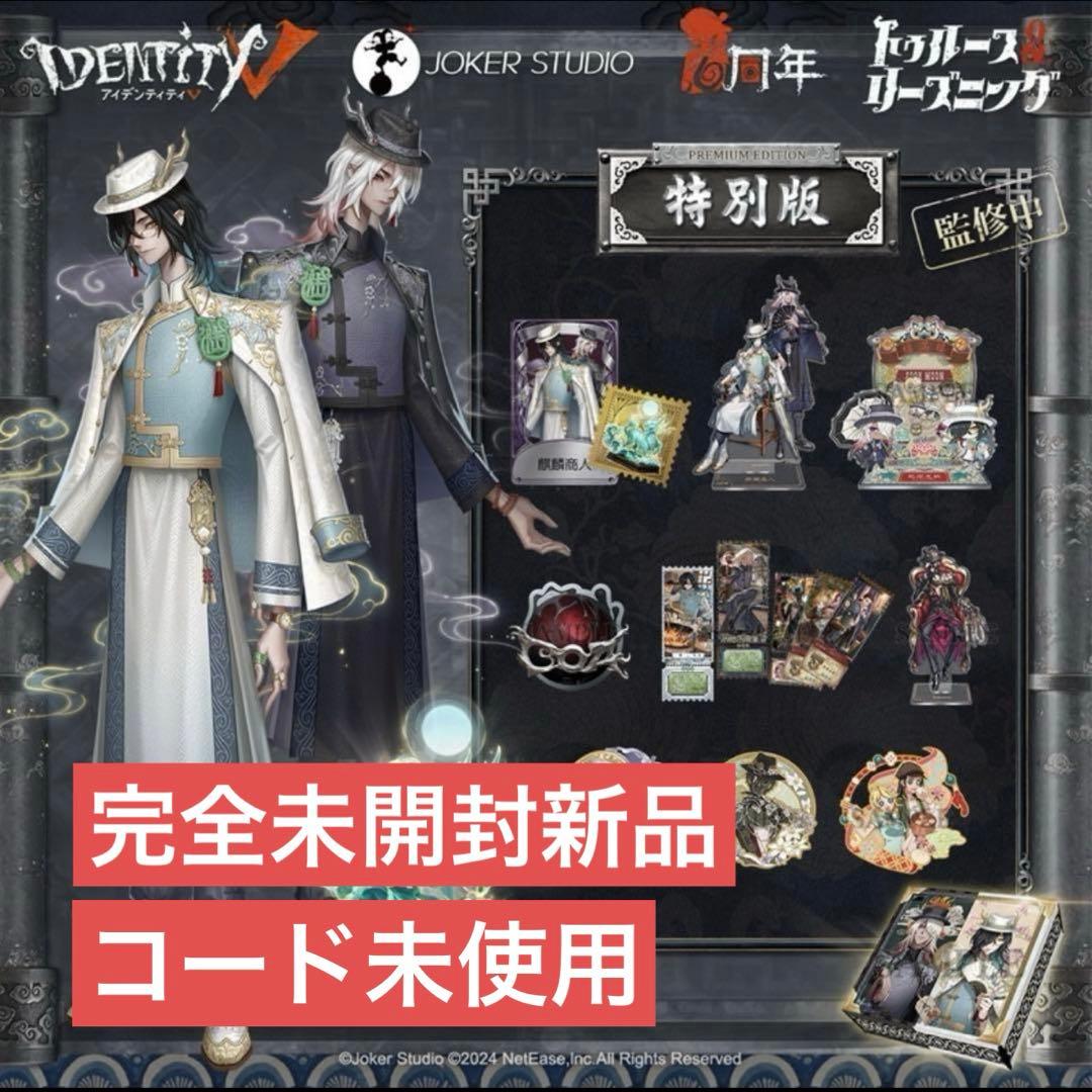 第5人格 第五人格 オフラインパック 麒麟商人 白黒無常 コード未使用