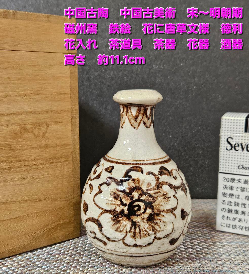 中国古陶磁器　中国古美術　宋〜明朝期 磁州窯　鉄絵　牡丹唐草文様　徳利　花入れ
