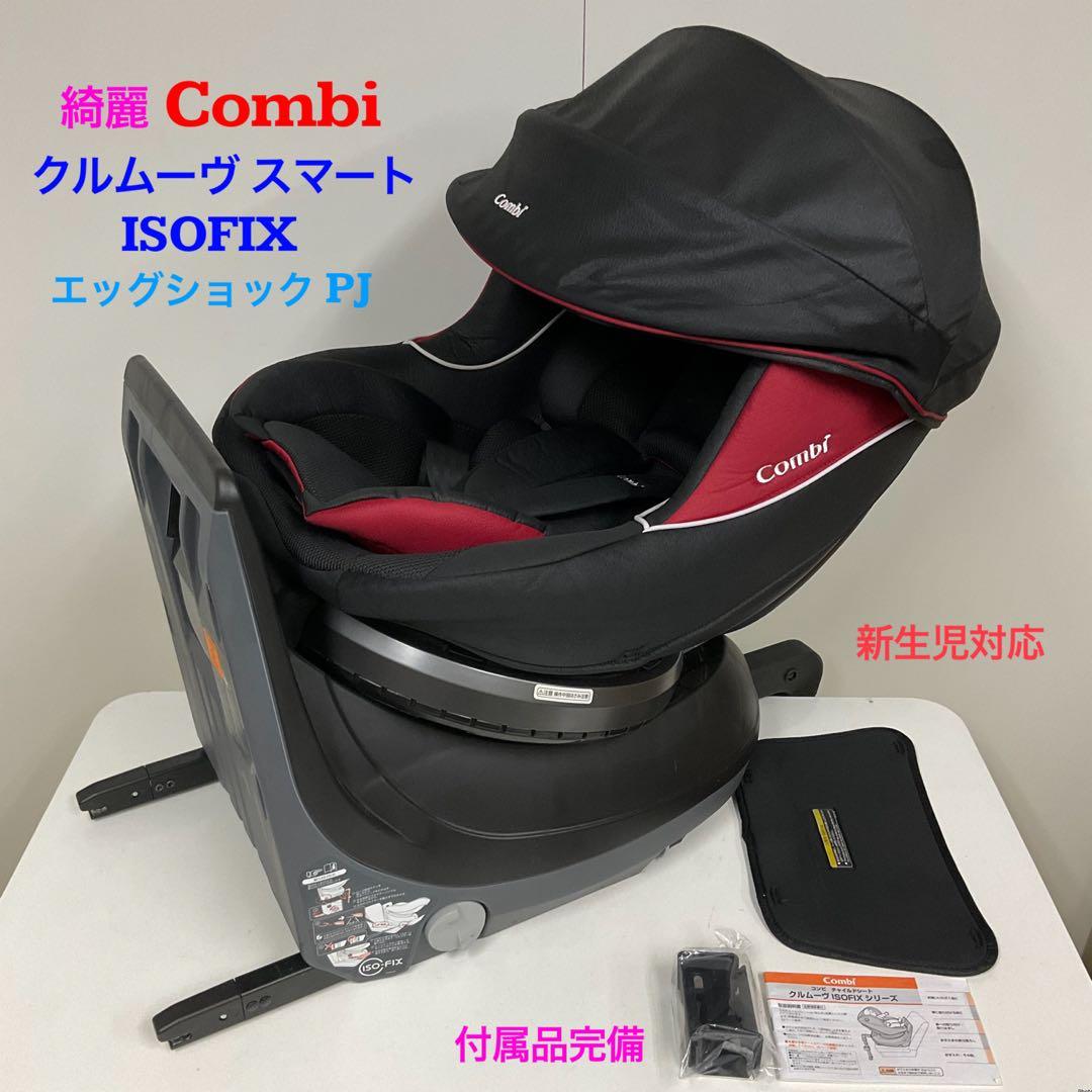 綺麗！コンビ チャイルドシート クルムーヴ ISOFIX エッグショック PJ クルムーヴ ISOFIX エッグショックチャイルドシート 新生児 コンビ